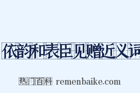 依韵和表臣见赠近义词是什么意思的图片